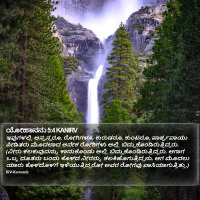 ಯೋಹಾನನು 5:4 KANIRV Bible Verse Image