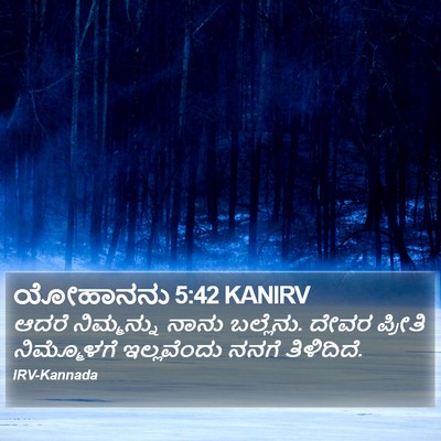 ಯೋಹಾನನು 5:42 KANIRV Bible Verse Image