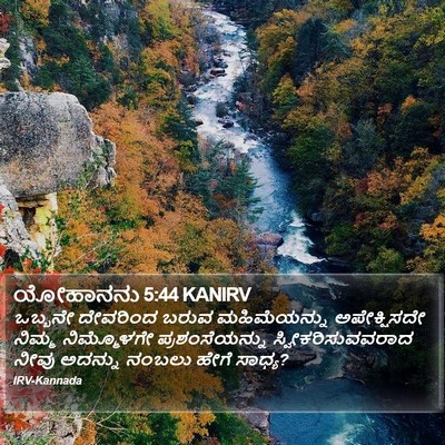 ಯೋಹಾನನು 5:44 KANIRV Bible Verse Image