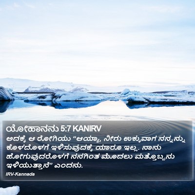 ಯೋಹಾನನು 5:7 KANIRV Bible Verse Image