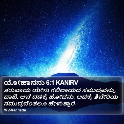 ಯೋಹಾನನು 6:1 KANIRV Bible Verse Image