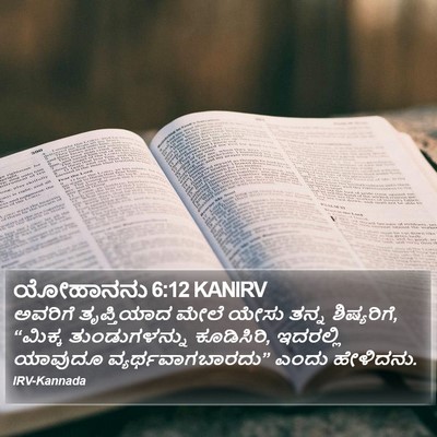 ಯೋಹಾನನು 6:12 KANIRV Bible Verse Image