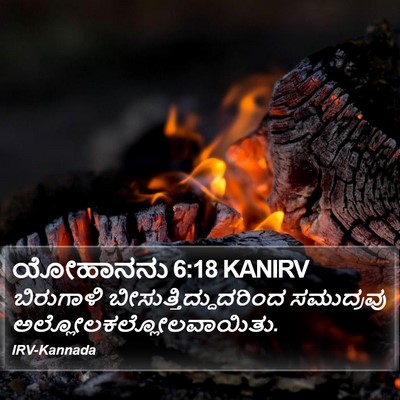ಯೋಹಾನನು 6:18 KANIRV Bible Verse Image
