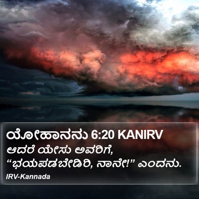 ಯೋಹಾನನು 6:20 KANIRV Bible Verse Image