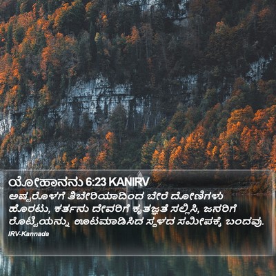 ಯೋಹಾನನು 6:23 KANIRV Bible Verse Image