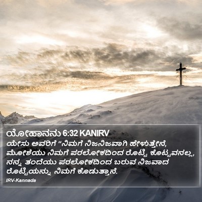 ಯೋಹಾನನು 6:32 KANIRV Bible Verse Image