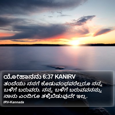 ಯೋಹಾನನು 6:37 KANIRV Bible Verse Image
