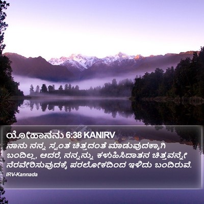 ಯೋಹಾನನು 6:38 KANIRV Bible Verse Image