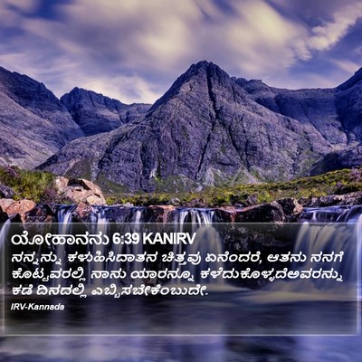 ಯೋಹಾನನು 6:39 KANIRV Bible Verse Image