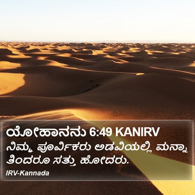 ಯೋಹಾನನು 6:49 KANIRV Bible Verse Image