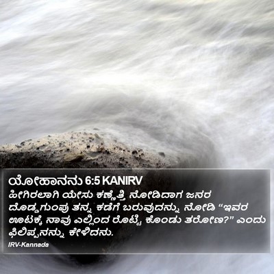 ಯೋಹಾನನು 6:5 KANIRV Bible Verse Image