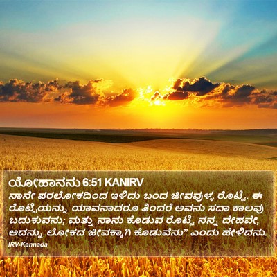 ಯೋಹಾನನು 6:51 KANIRV Bible Verse Image
