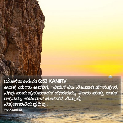 ಯೋಹಾನನು 6:53 KANIRV Bible Verse Image