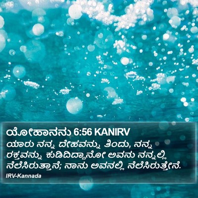 ಯೋಹಾನನು 6:56 KANIRV Bible Verse Image