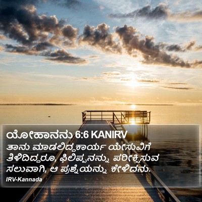 ಯೋಹಾನನು 6:6 KANIRV Bible Verse Image