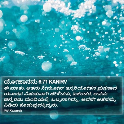 ಯೋಹಾನನು 6:71 KANIRV Bible Verse Image