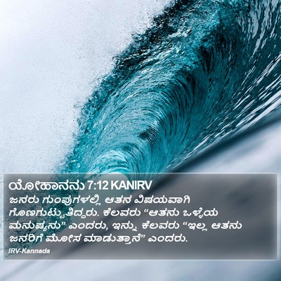 ಯೋಹಾನನು 7:12 KANIRV Bible Verse Image