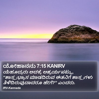 ಯೋಹಾನನು 7:15 KANIRV Bible Verse Image