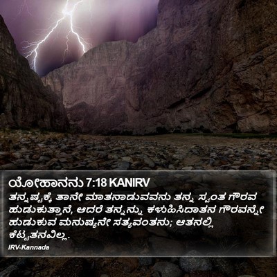 ಯೋಹಾನನು 7:18 KANIRV Bible Verse Image