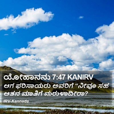 ಯೋಹಾನನು 7:47 KANIRV Bible Verse Image