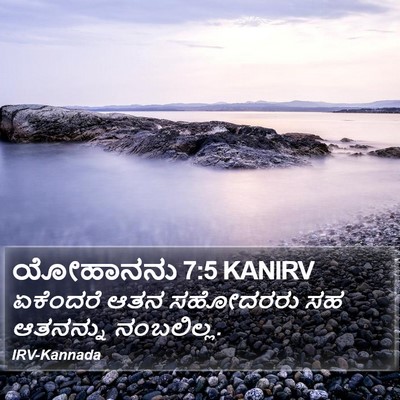 ಯೋಹಾನನು 7:5 KANIRV Bible Verse Image
