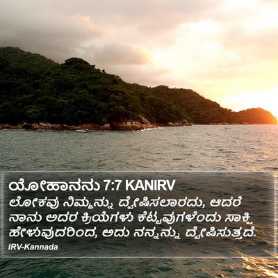 ಯೋಹಾನನು 7:7 KANIRV Bible Verse Image