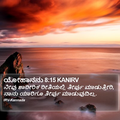 ಯೋಹಾನನು 8:15 KANIRV Bible Verse Image