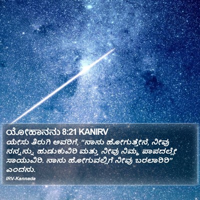 ಯೋಹಾನನು 8:21 KANIRV Bible Verse Image