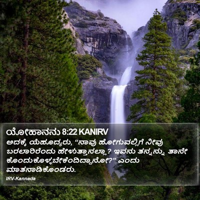 ಯೋಹಾನನು 8:22 KANIRV Bible Verse Image