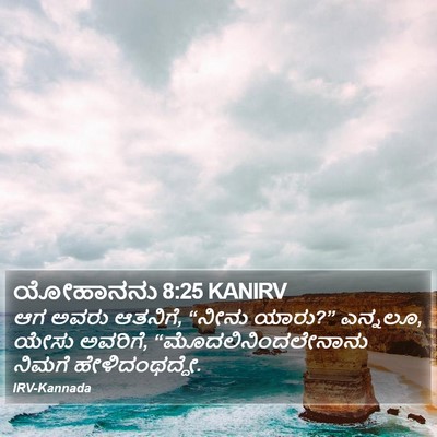 ಯೋಹಾನನು 8:25 KANIRV Bible Verse Image