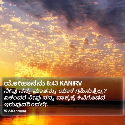 ಯೋಹಾನನು 8:43 KANIRV Bible Verse Image