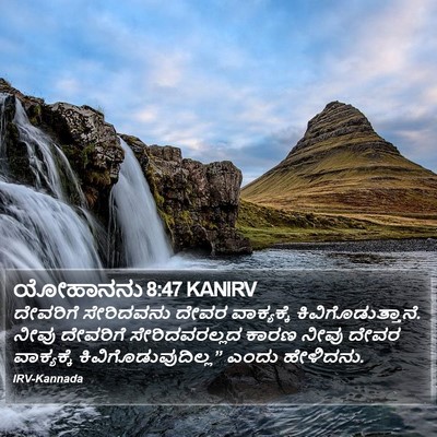 ಯೋಹಾನನು 8:47 KANIRV Bible Verse Image