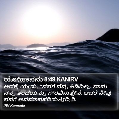 ಯೋಹಾನನು 8:49 KANIRV Bible Verse Image
