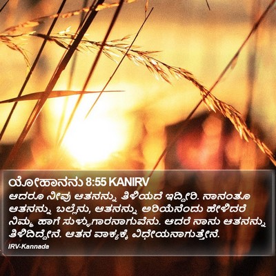 ಯೋಹಾನನು 8:55 KANIRV Bible Verse Image