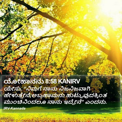 ಯೋಹಾನನು 8:58 KANIRV Bible Verse Image