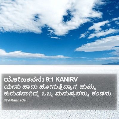 ಯೋಹಾನನು 9:1 KANIRV Bible Verse Image
