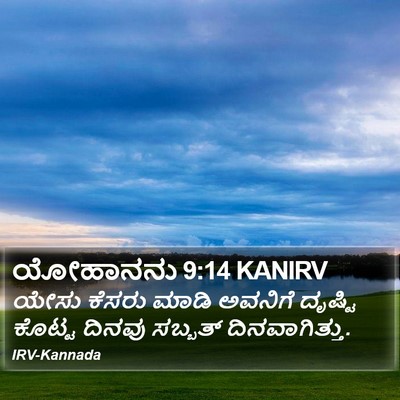 ಯೋಹಾನನು 9:14 KANIRV Bible Verse Image