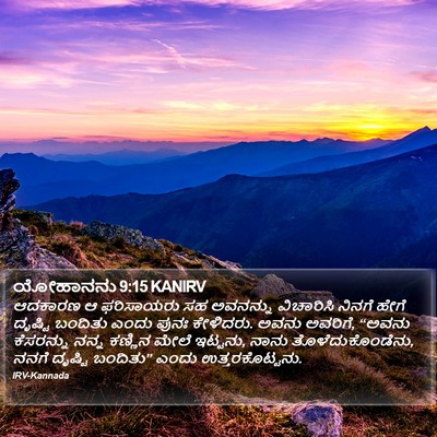 ಯೋಹಾನನು 9:15 KANIRV Bible Verse Image