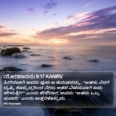 ಯೋಹಾನನು 9:17 KANIRV Bible Verse Image