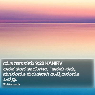 ಯೋಹಾನನು 9:20 KANIRV Bible Verse Image