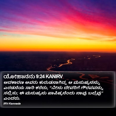 ಯೋಹಾನನು 9:24 KANIRV Bible Verse Image
