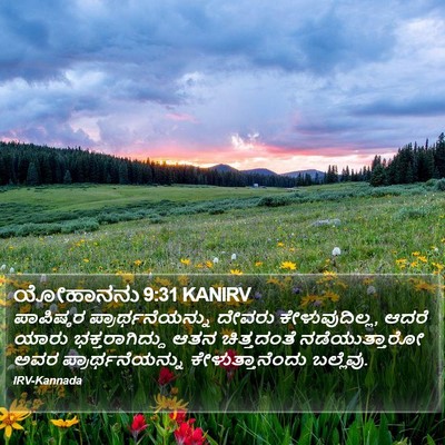 ಯೋಹಾನನು 9:31 KANIRV Bible Verse Image