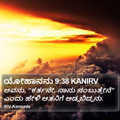 ಯೋಹಾನನು 9:38 KANIRV Bible Verse Image
