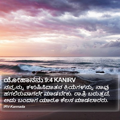 ಯೋಹಾನನು 9:4 KANIRV Bible Verse Image