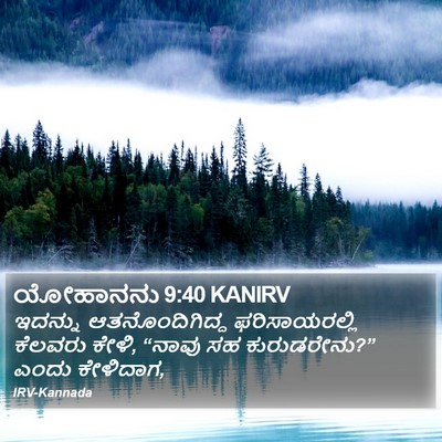 ಯೋಹಾನನು 9:40 KANIRV Bible Verse Image