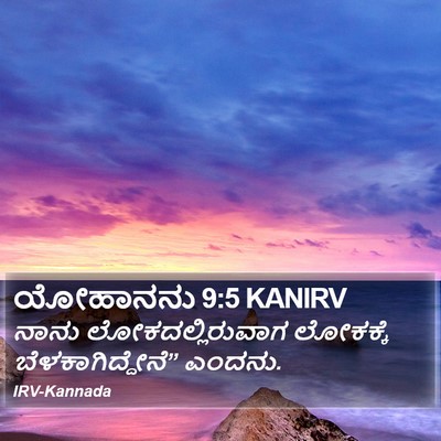 ಯೋಹಾನನು 9:5 KANIRV Bible Verse Image