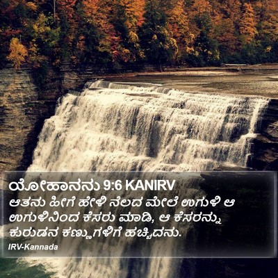 ಯೋಹಾನನು 9:6 KANIRV Bible Verse Image