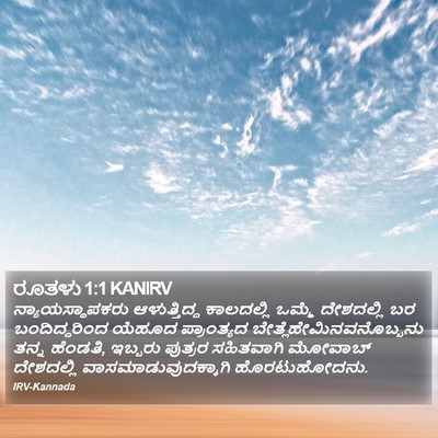 ರೂತಳು 1:1 KANIRV Bible Verse Image