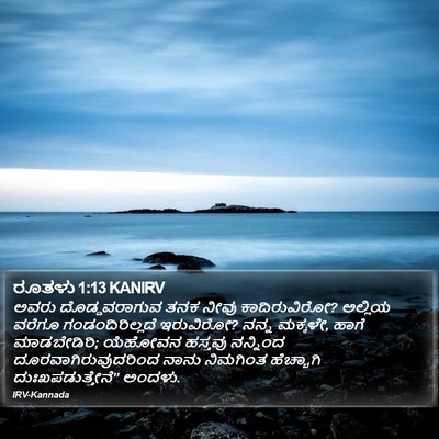 ರೂತಳು 1:13 KANIRV Bible Verse Image