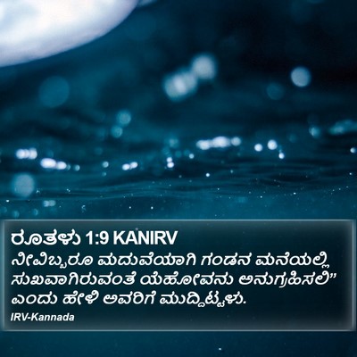 ರೂತಳು 1:9 KANIRV Bible Verse Image